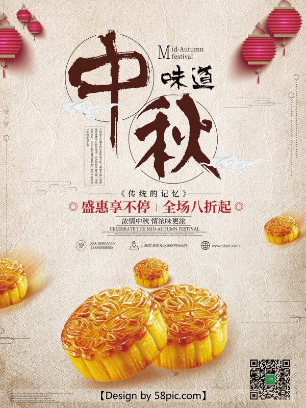 米黄色灯笼中秋味道月饼促销节日海报