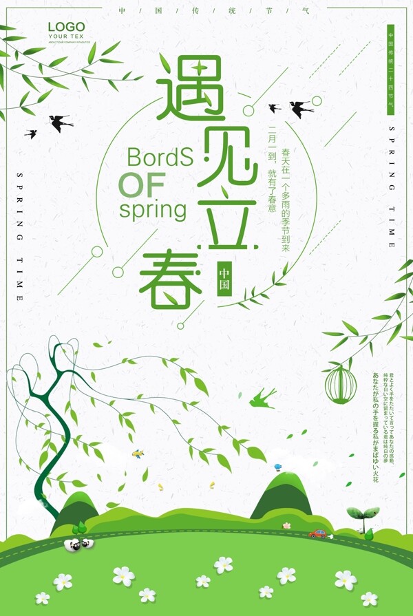 浪漫绿色二十四节气立春海报设计