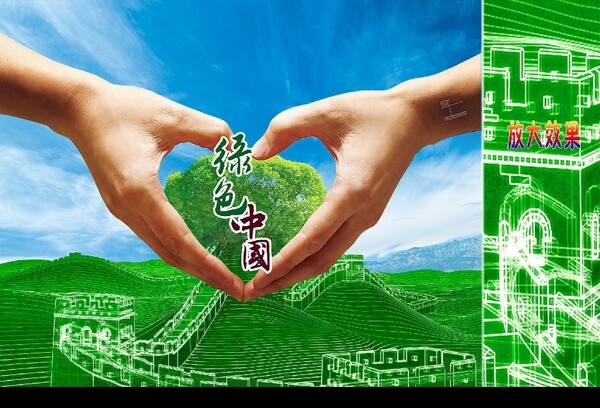 绿色长城绿色中国