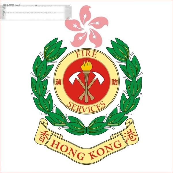 香港消防标志