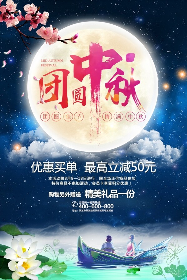 中秋节节日海报设计