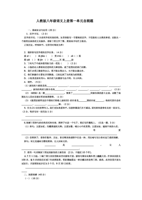 语文人教版八年级语文上册第一单元自测题