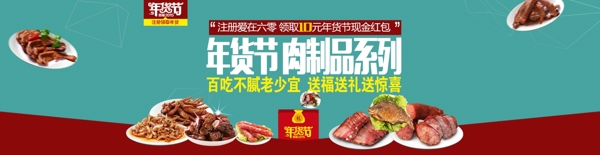 淘宝肉制品电子商务商城轮播广告