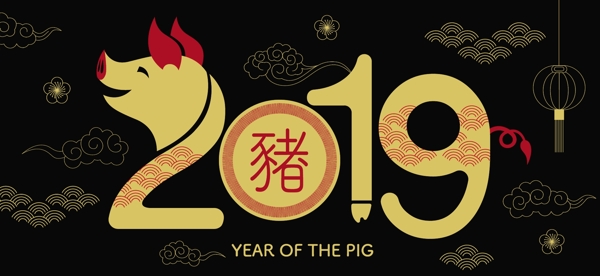 2019新年快乐