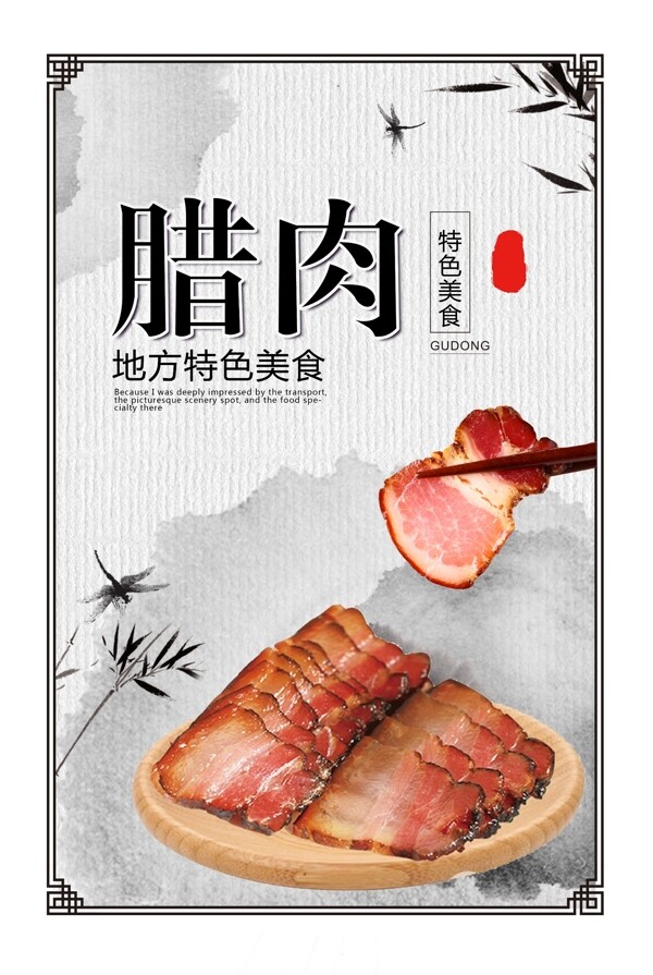 腊肉海报