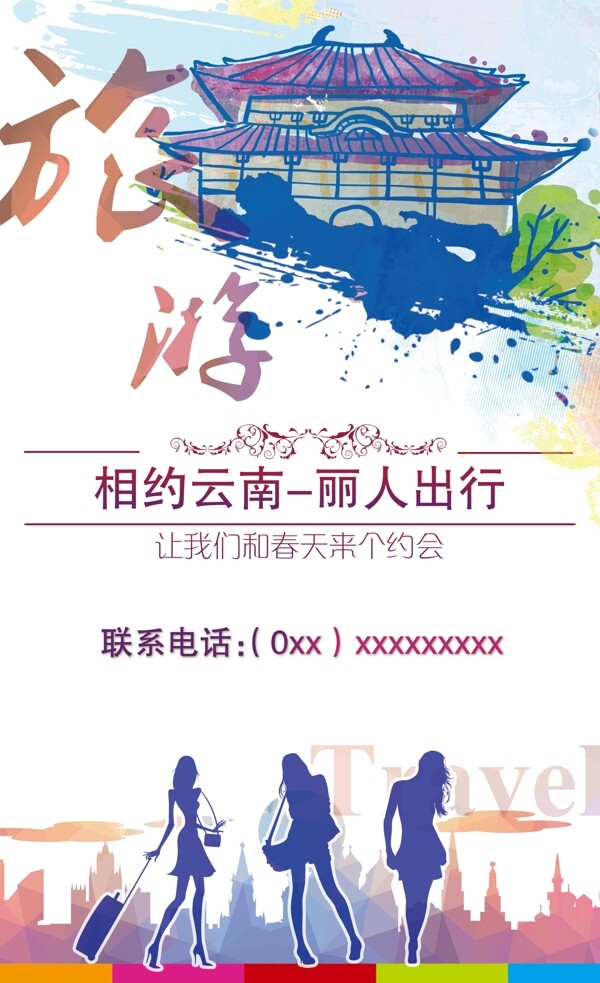 云南旅游女性剪影海报设计