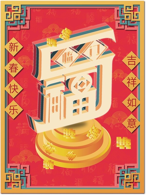 福字2.5D创意字体新春喜庆原创节日海报