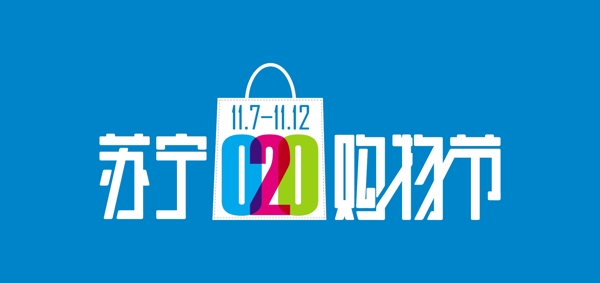 2016苏宁购物节LOGO