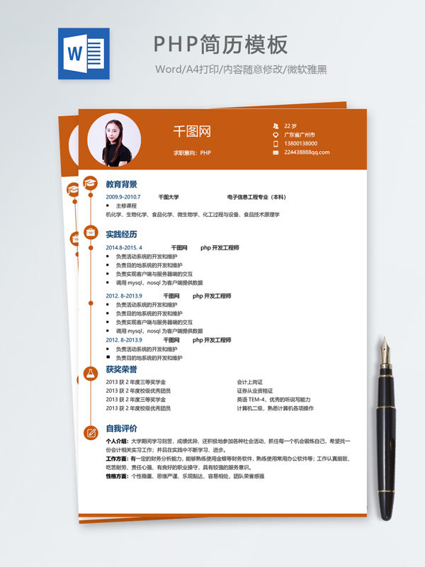 php个人简历模板