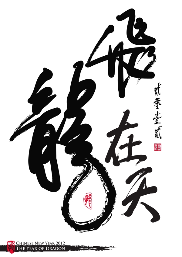 向量的中国新年书法的一年龙龙翻译飞在天空