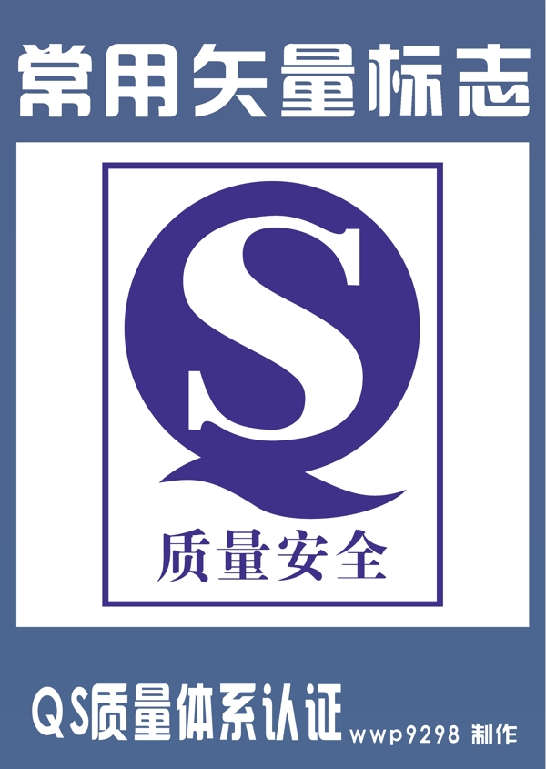 QS质量体系认证