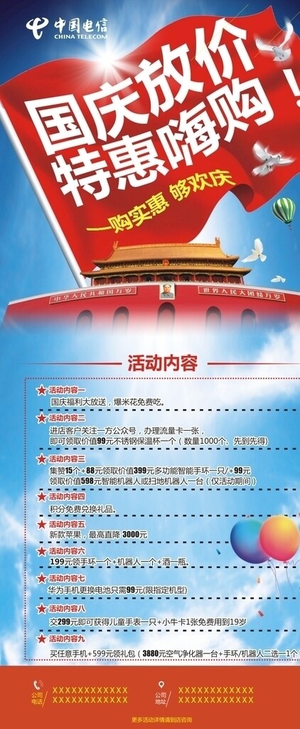 中国电信国庆活动展架海报
