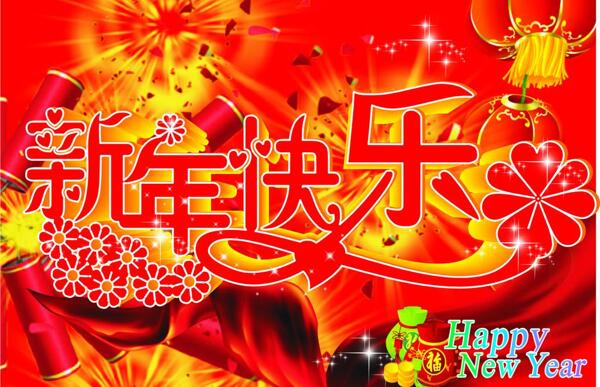 新年快乐图片