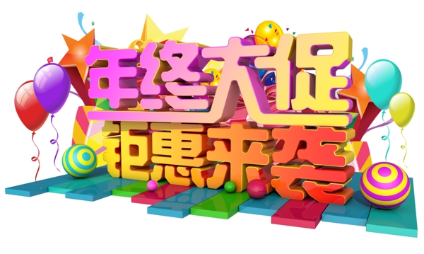 年终大促3D字体设计