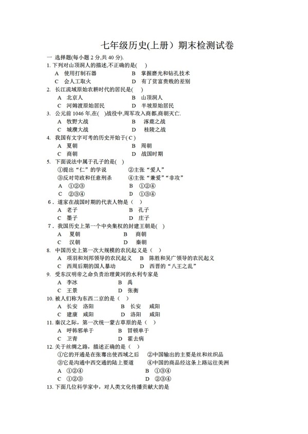 七年级上册历史第一学期期末七年级期末检测试卷含答案