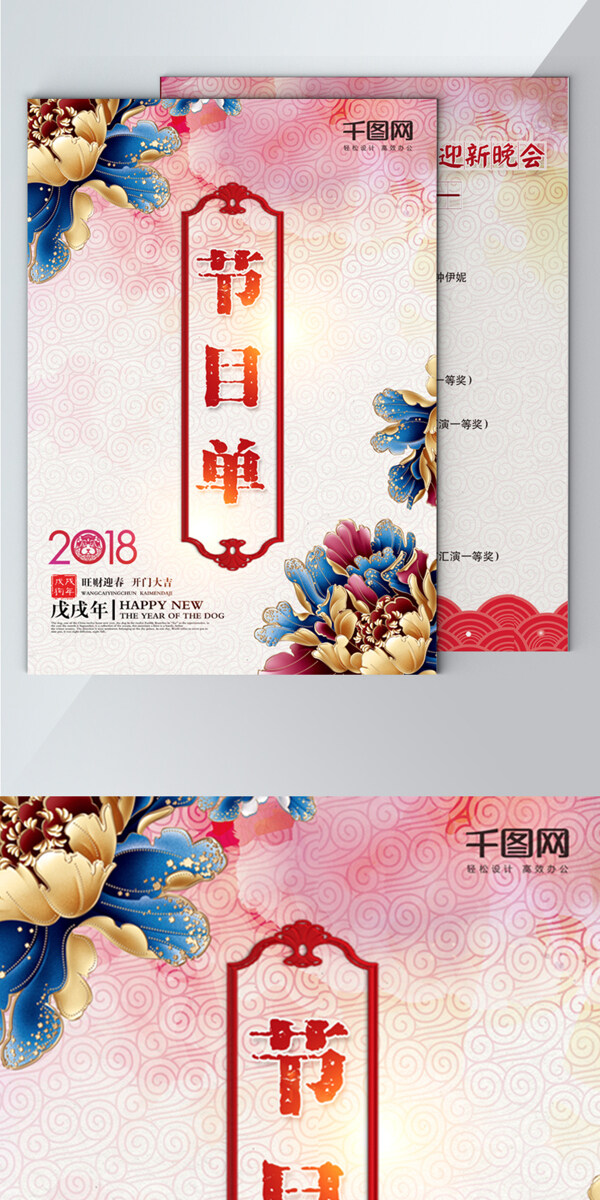 中国风2018新春元旦企业晚会节目单设计