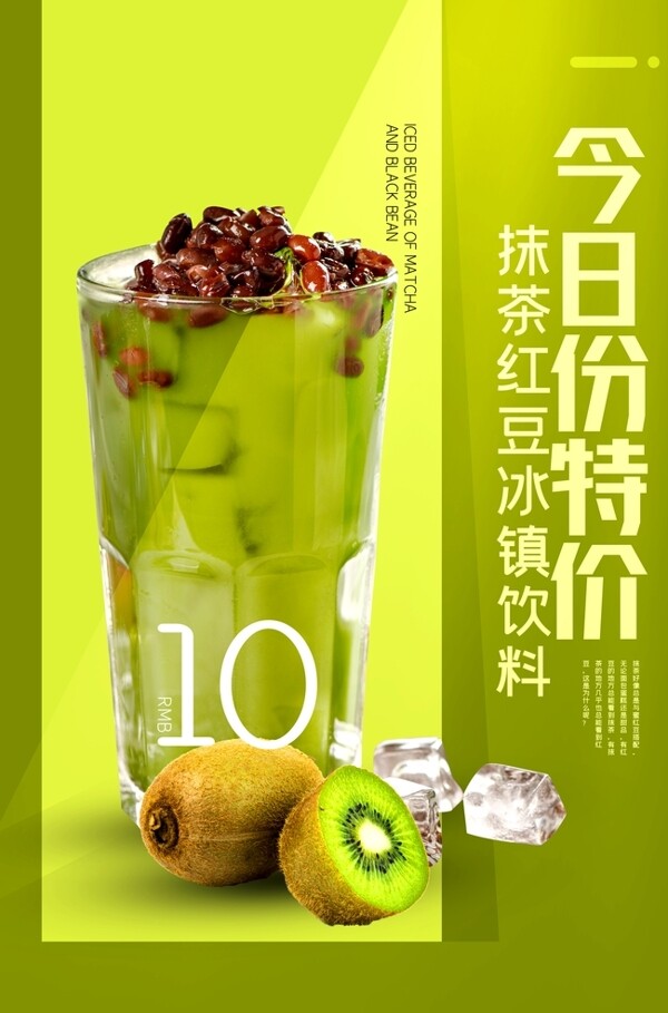 抹茶红豆冰饮料宣传海报素材图片