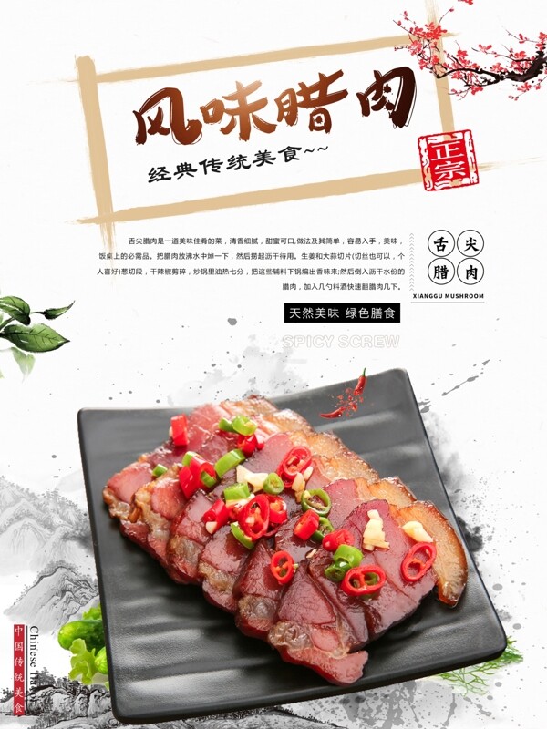 中国风复古美食腊肉海报设计