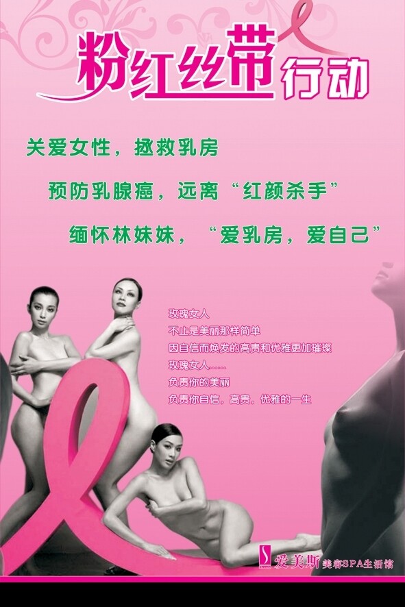 粉红丝带美容院宣传广告海报图片