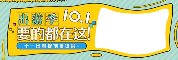 蓝色黄色卡通方框手绘框国庆出游季电商海报banner