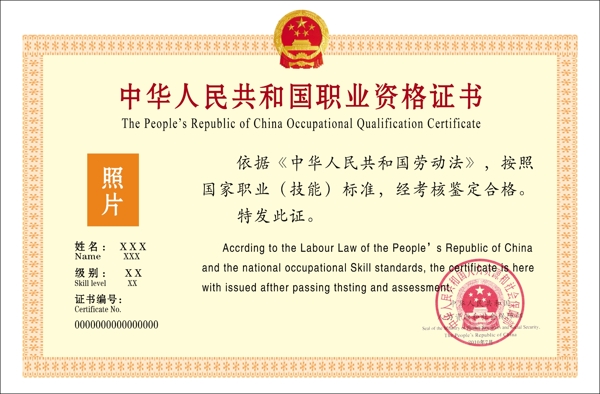 中华人民共和国职业资格证书图片