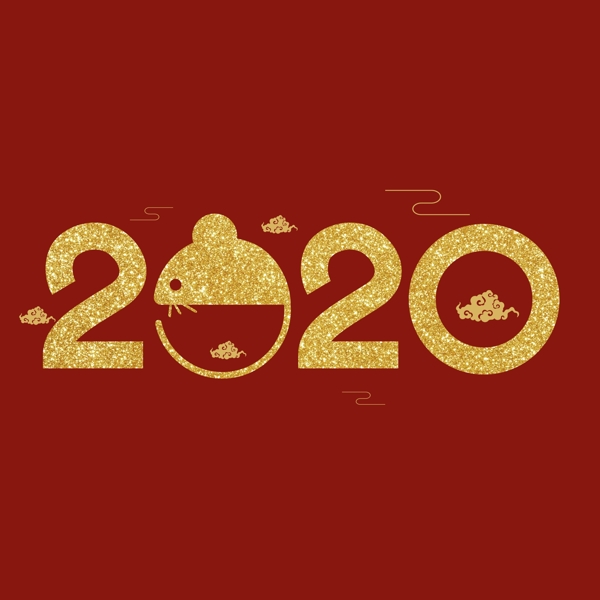 鼠年2020字体