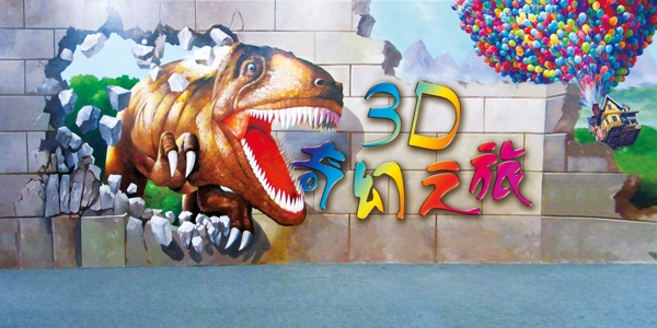 3D奇幻之旅恐龙图片