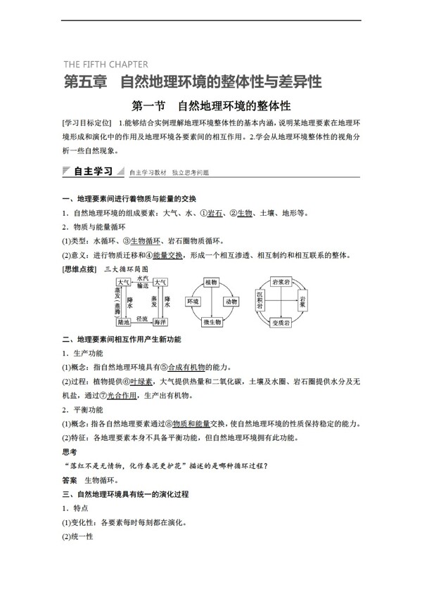 地理人教版秋新课标必修1第五章自然环境的整体性与差异性学案