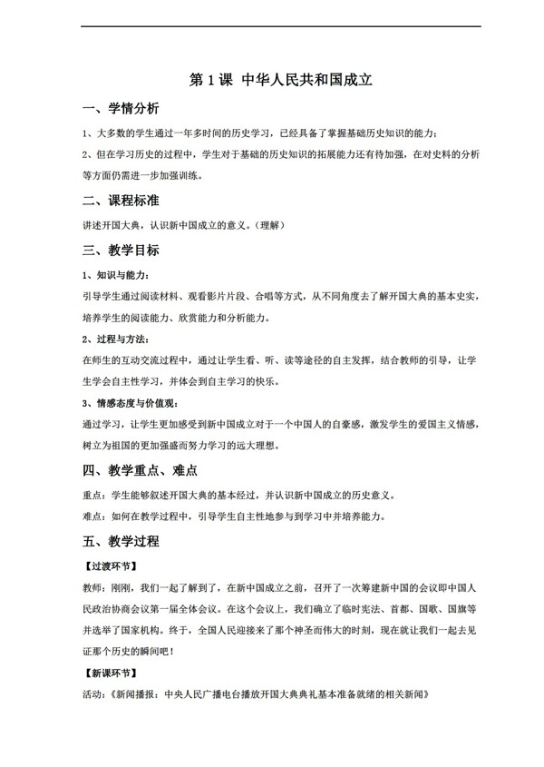 八年级下册历史1中华人民共和国的成立教案