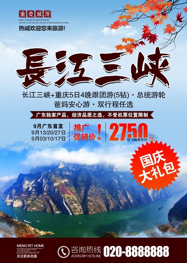 国庆旅游长江三峡旅行社宣传海报