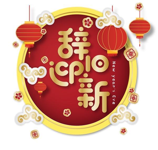 新年素材辞旧迎新创意中国风字体元素艺术字