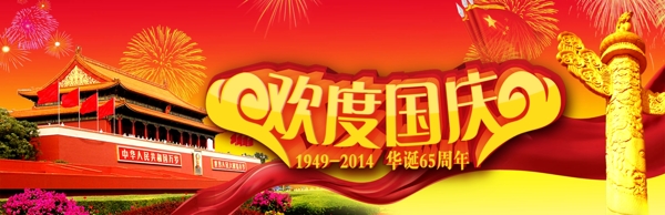 国庆周年庆海报设计