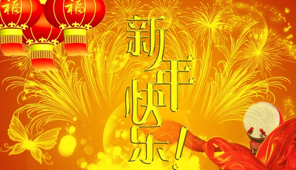 新年快乐图片