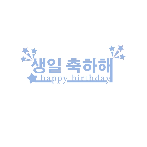 蓝色恒星英语生日快乐美丽的景色在字体模板