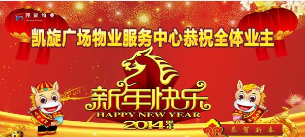 2014新年快乐图片