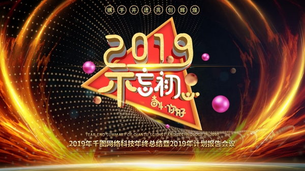 可商用黑金风你好2019不忘初心企业展板