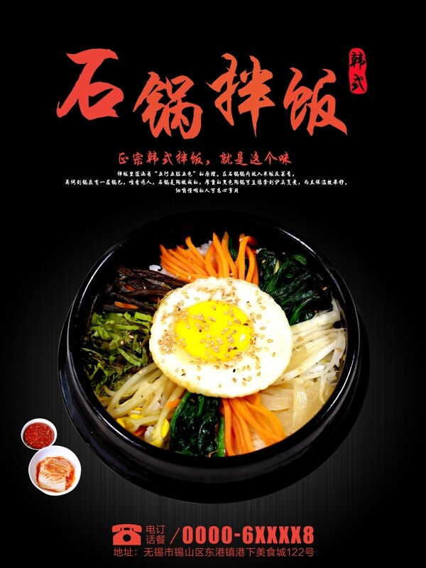 美食海报石锅拌饭韩式美食