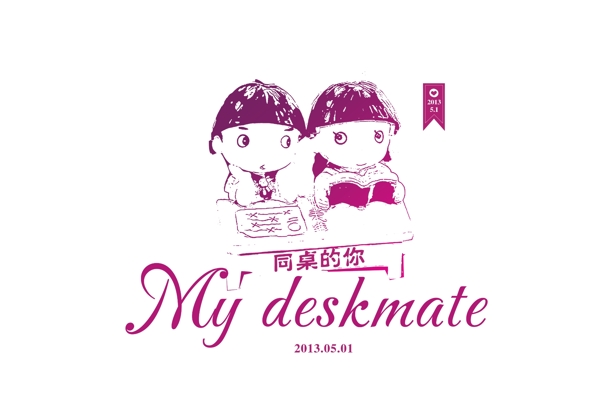 同桌的你婚礼LOGO