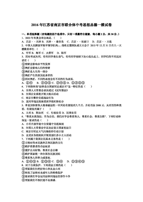 中考专区思想品德江苏省南京市联合体中考思想品德一模试卷