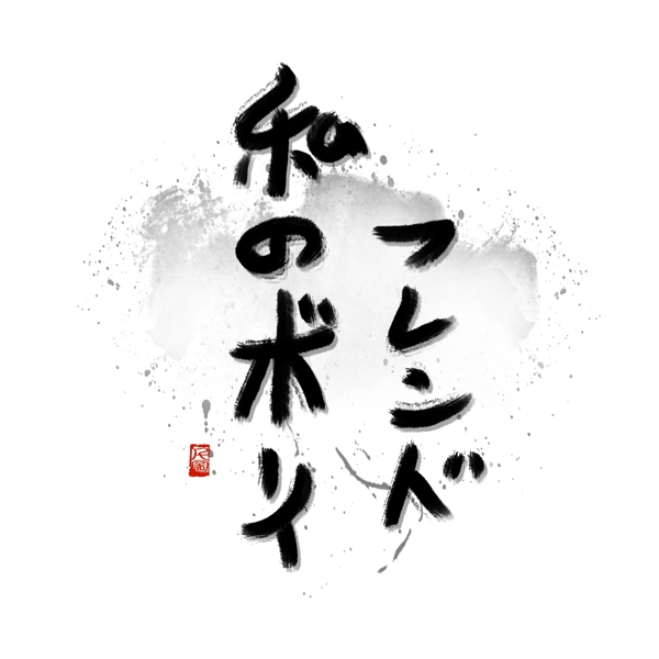 水墨风格日文书法艺术字可商用