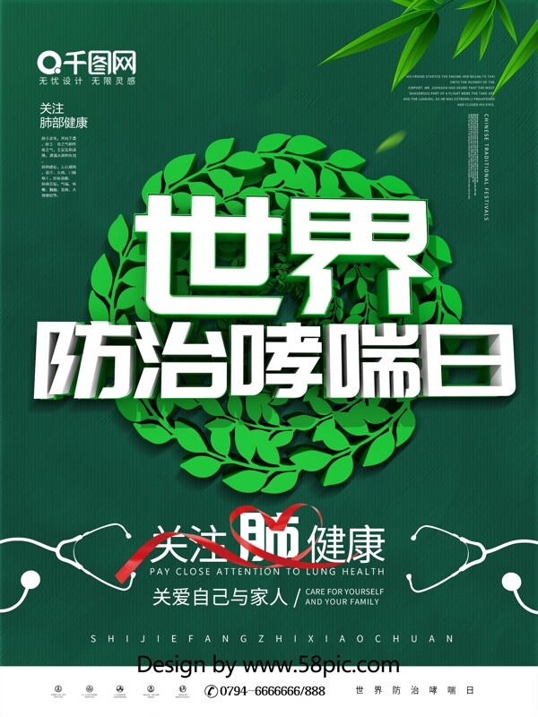 绿色清新世界防治哮喘日宣传海报