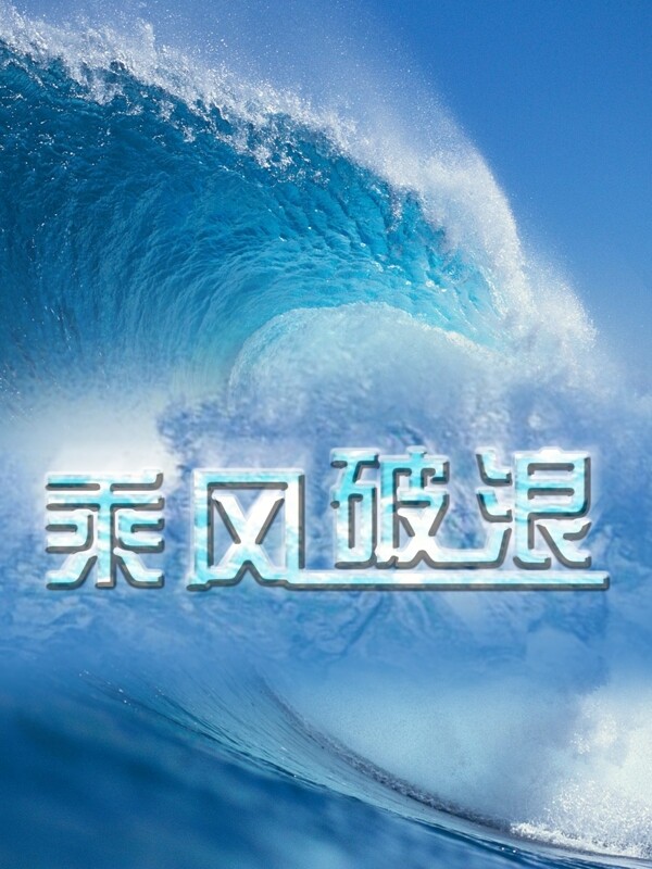 海乘风破浪