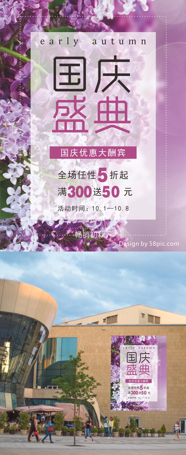 紫色中秋国庆盛典绣球花优惠促销折扣海报