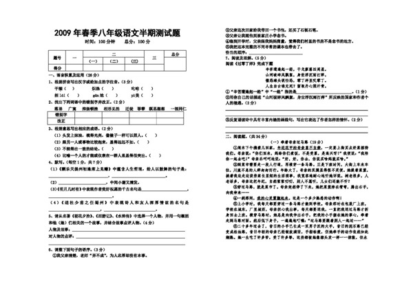 语文人教版春季八年级语文半期测试题