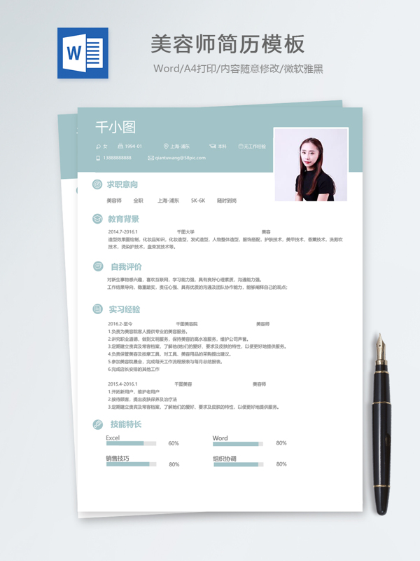 美容师应届毕业生个人简历模板