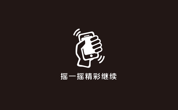 手机摇一摇图标