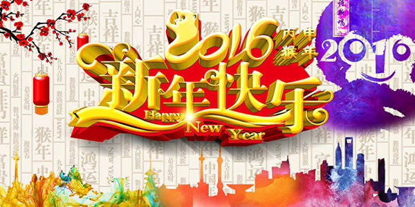 传统中国风2016年新年快乐海报