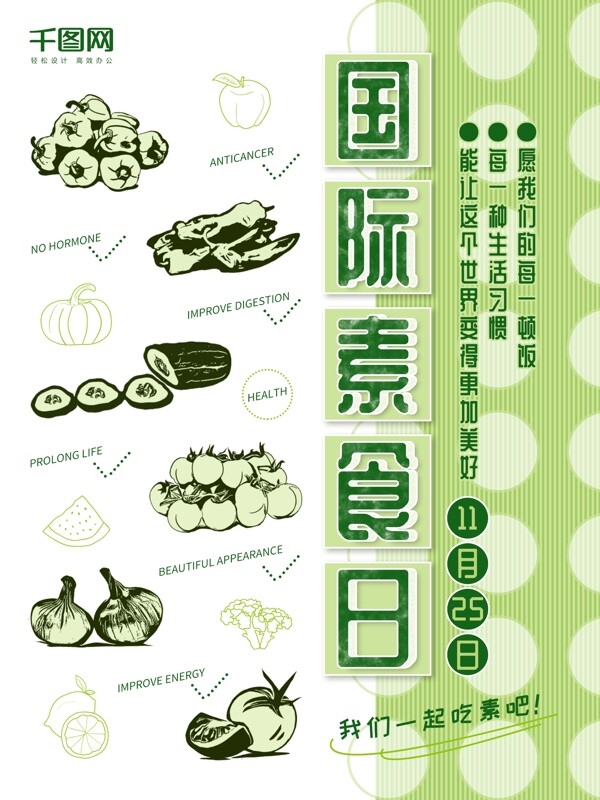 宣传国际素食日公益简约小清新海报