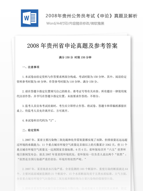 2008年贵州公申论真题及参考解析