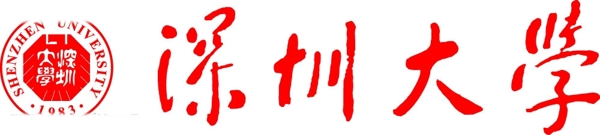 深圳大学logo图片